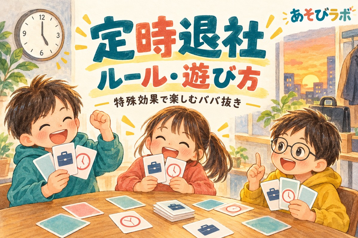 定時退社のルール・遊び方を紹介する、カードゲームを楽しむ子どもたちのイラスト