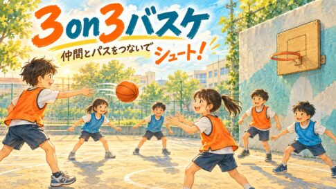 仲間にパスをつなぎ、低いゴールを目指す3on3バスケのオリジナルイラスト
