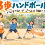 柔らかいボールを持ち、仲間とパスをつないでゴールを目指す3歩ハンドボールのイラスト