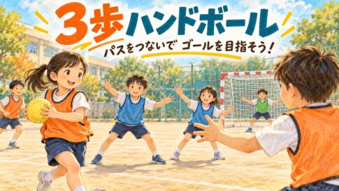 柔らかいボールを持ち、仲間とパスをつないでゴールを目指す3歩ハンドボールのイラスト
