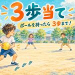 柔らかいボールを持ったら三歩まで進める3歩当てを楽しむ小学生のイラスト