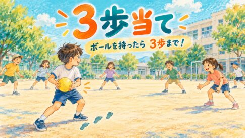 柔らかいボールを持ったら三歩まで進める3歩当てを楽しむ小学生のイラスト