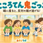 ところてん鬼ごっこで、列の端に座った子と反対端から立って逃げる子を描いたイラスト