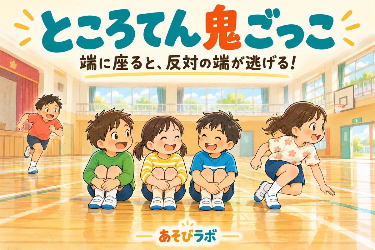 ところてん鬼ごっこで、列の端に座った子と反対端から立って逃げる子を描いたイラスト