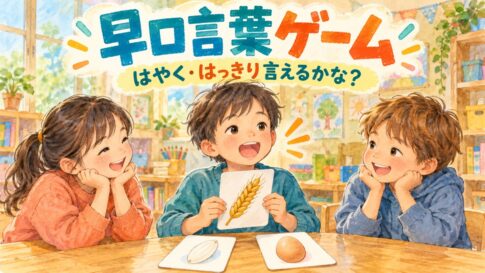 麦・米・卵の絵カードを使い早口言葉に挑戦する子と、耳を傾ける友達