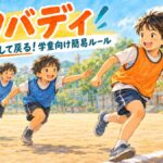 押さえ込みをせずタッチ式の簡易カバディを楽しむ子どもたちのオリジナルイラスト