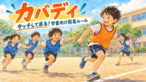 押さえ込みをせずタッチ式の簡易カバディを楽しむ子どもたちのオリジナルイラスト