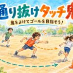 フラフープの安全地帯を使い、鬼をよけてゴールへ進む通り抜けタッチ鬼