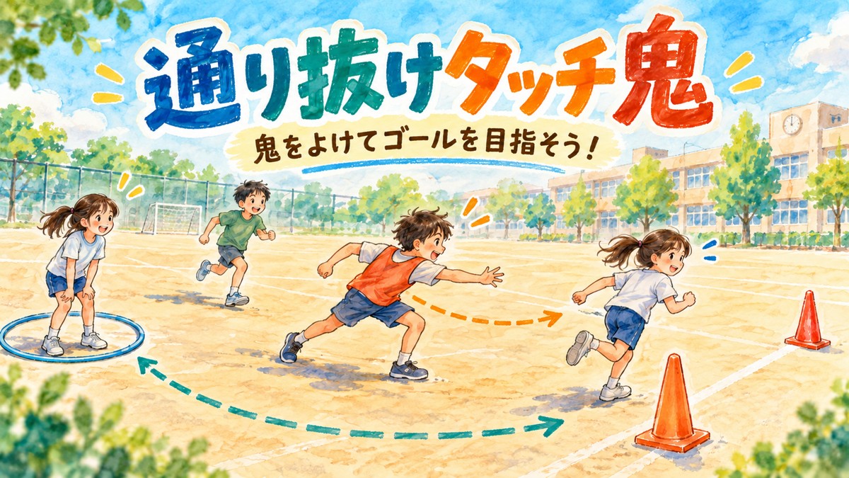 フラフープの安全地帯を使い、鬼をよけてゴールへ進む通り抜けタッチ鬼