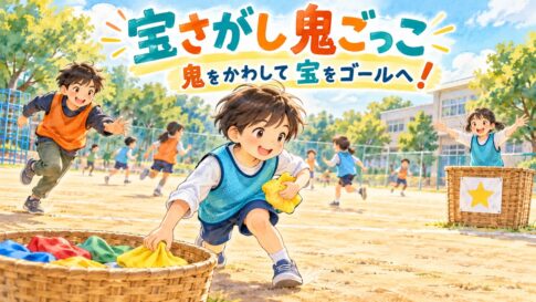 鬼をかわしながら柔らかい布の宝をゴールへ運ぶ宝さがし鬼ごっこのイラスト