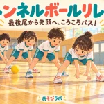 トンネルボールリレーで、足を開いて並ぶ子どもたちが最後尾から先頭へボールを転がすイラスト