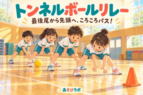 トンネルボールリレーで、足を開いて並ぶ子どもたちが最後尾から先頭へボールを転がすイラスト