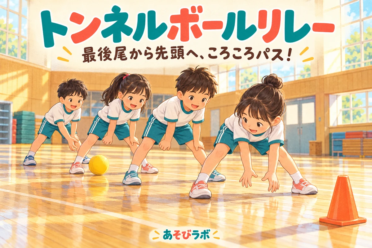 トンネルボールリレーで、足を開いて並ぶ子どもたちが最後尾から先頭へボールを転がすイラスト