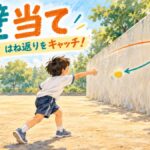 窓のない壁に柔らかいボールを投げる子と、離れた待機線で順番を待つ子どもたち