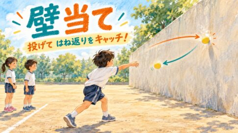 窓のない壁に柔らかいボールを投げる子と、離れた待機線で順番を待つ子どもたち