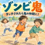 鬼役の子が逃げる子にやさしくタッチする、鬼が増えるゾンビ鬼の場面
