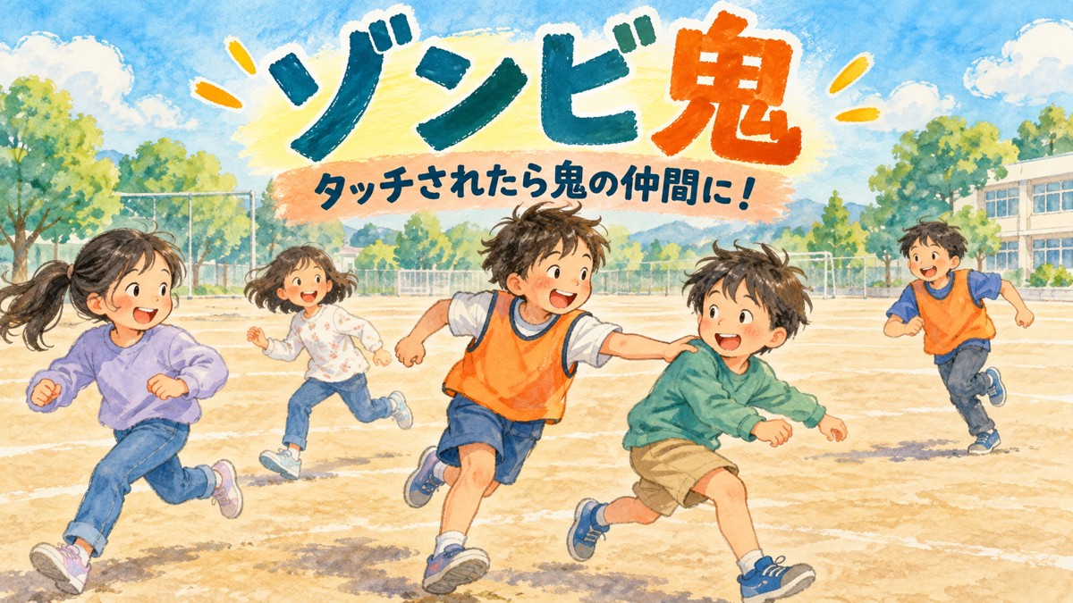 鬼役の子が逃げる子にやさしくタッチする、鬼が増えるゾンビ鬼の場面